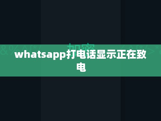 whatsapp打电话显示正在致电