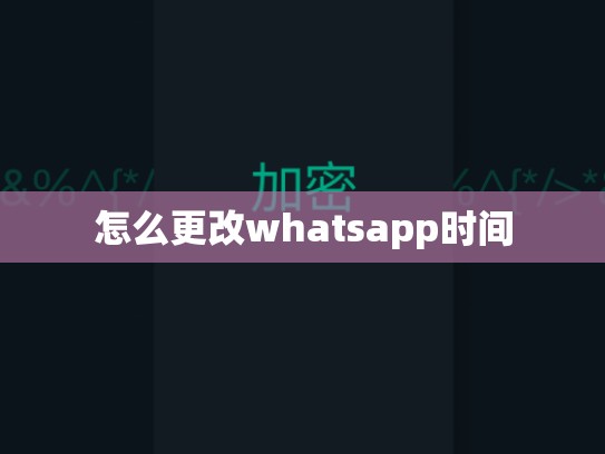 怎么更改whatsapp时间