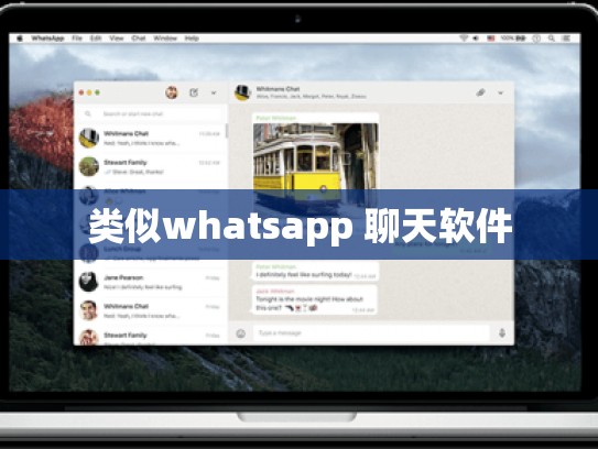 类似whatsapp 聊天软件