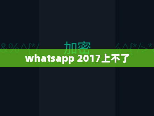 whatsapp 2017上不了