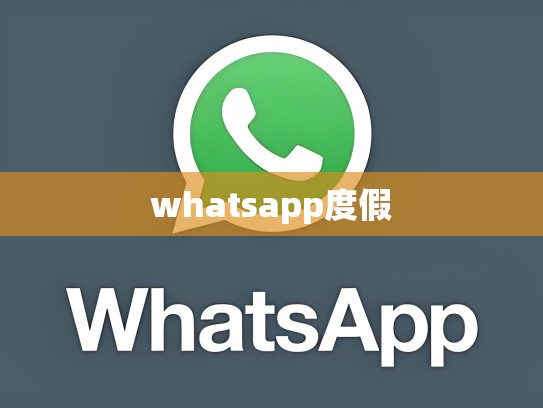whatsapp度假