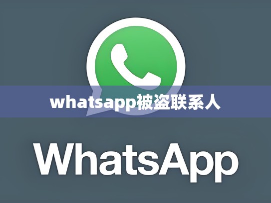 whatsapp被盗联系人