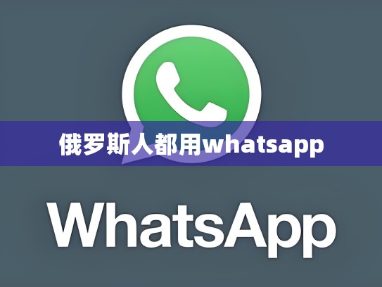 俄罗斯人都用whatsapp