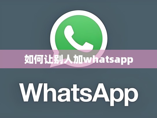 如何让别人加whatsapp