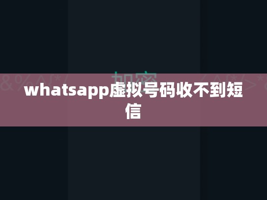 whatsapp虚拟号码收不到短信
