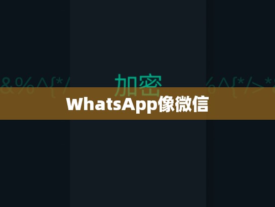 WhatsApp像微信