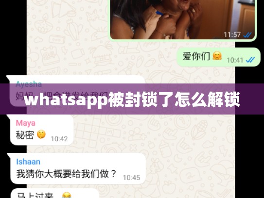 whatsapp被封锁了怎么解锁