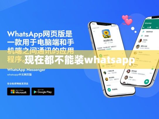 现在都不能装whatsapp