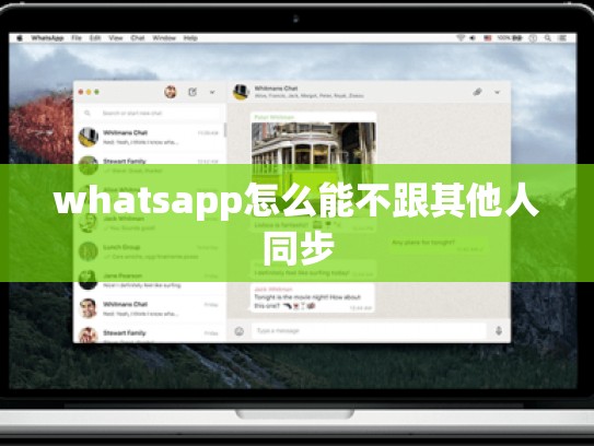 whatsapp怎么能不跟其他人同步