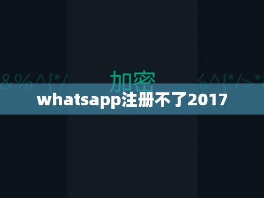 whatsapp注册不了2017