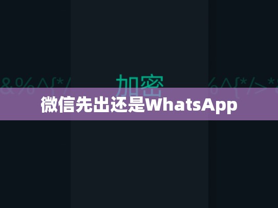 微信先出还是WhatsApp