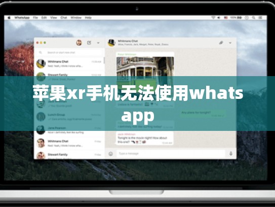 苹果xr手机无法使用whatsapp