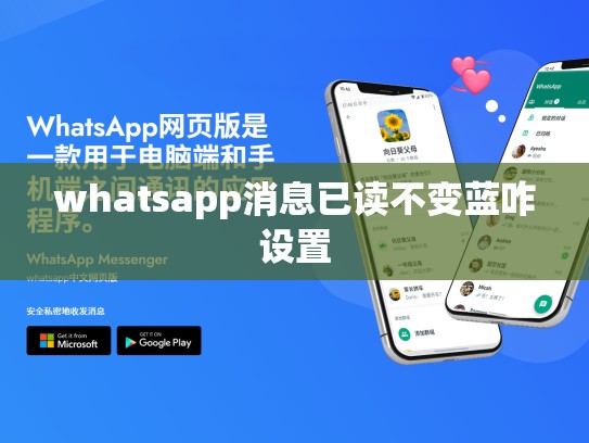 whatsapp消息已读不变蓝咋设置