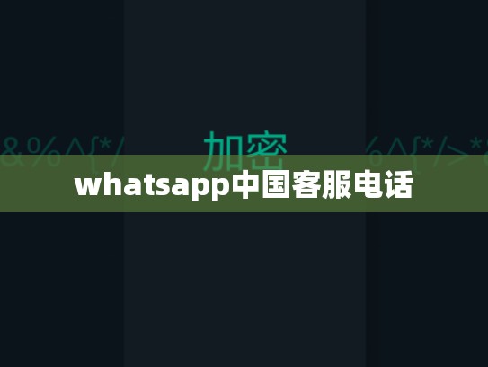 whatsapp中国客服电话