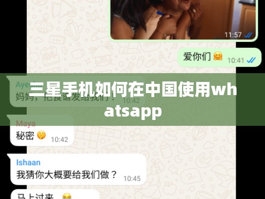 三星手机如何在中国使用whatsapp