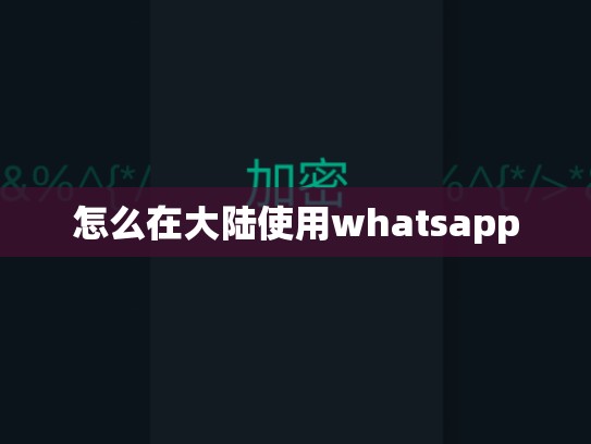怎么在大陆使用whatsapp