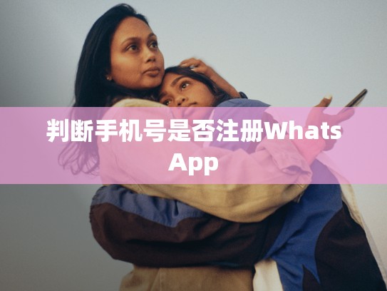 判断手机号是否注册WhatsApp