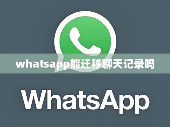 whatsapp能迁移聊天记录吗