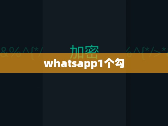 whatsapp1个勾
