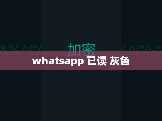 whatsapp 已读 灰色