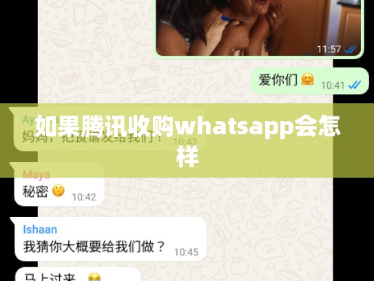 如果腾讯收购whatsapp会怎样