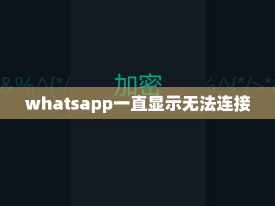 whatsapp一直显示无法连接