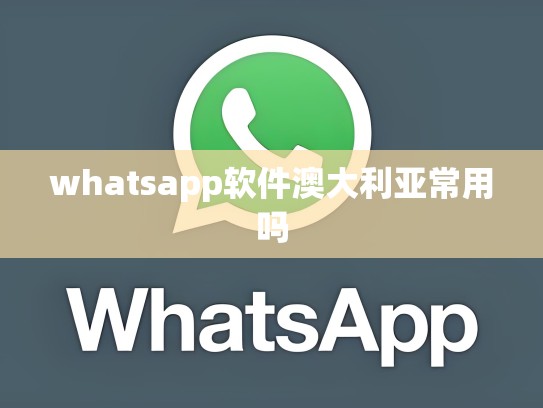 whatsapp软件澳大利亚常用吗
