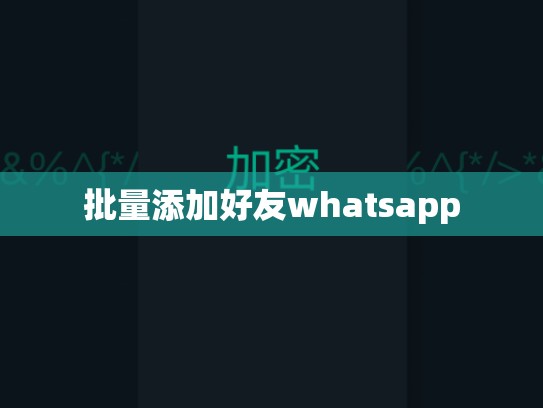 批量添加好友whatsapp