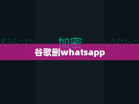 谷歌删whatsapp