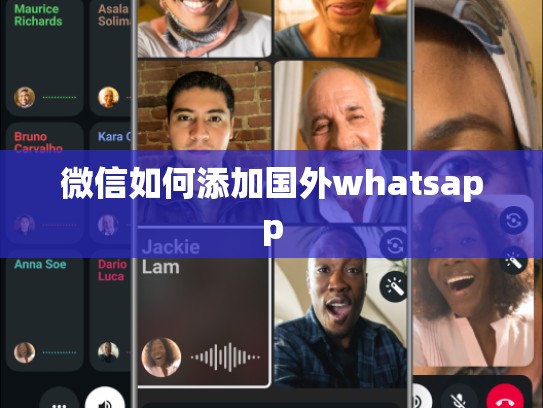 微信如何添加国外whatsapp