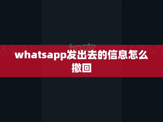 whatsapp发出去的信息怎么撤回