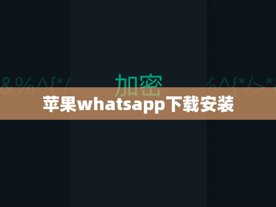 苹果whatsapp下载安装