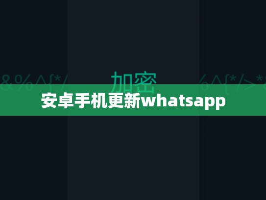 安卓手机更新whatsapp