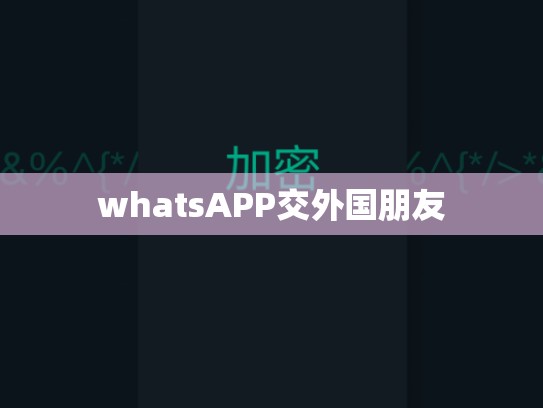 whatsAPP交外国朋友