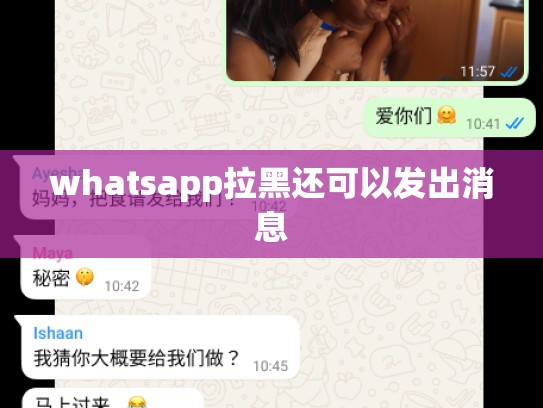 whatsapp拉黑还可以发出消息