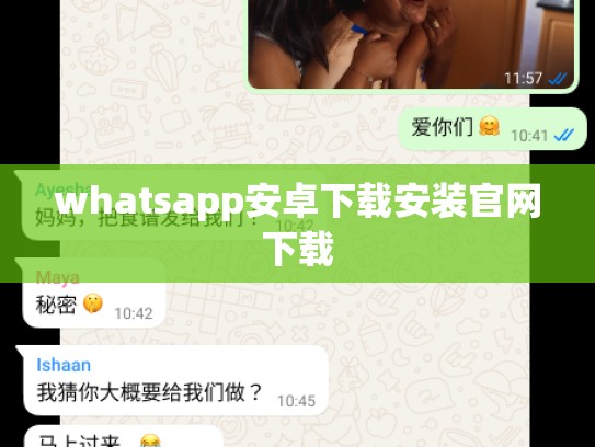 whatsapp安卓下载安装官网下载