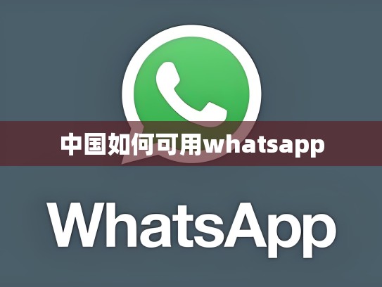 中国如何可用whatsapp
