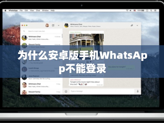 为什么安卓版手机WhatsApp不能登录