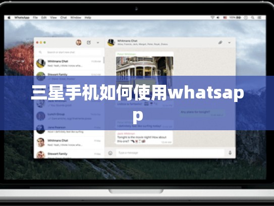 三星手机如何使用whatsapp