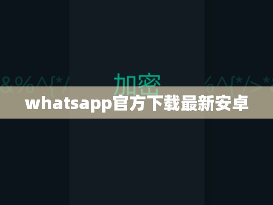 whatsapp官方下载最新安卓