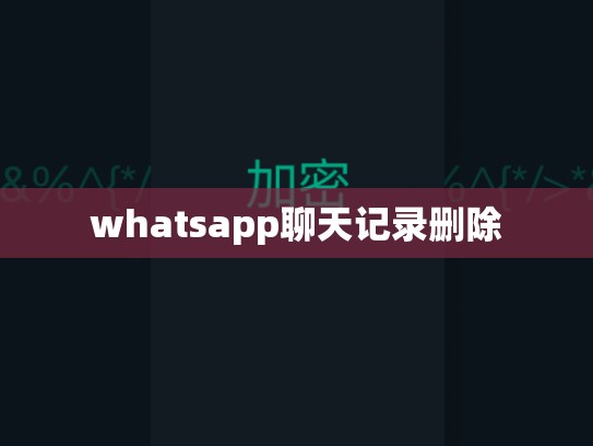 whatsapp聊天记录删除