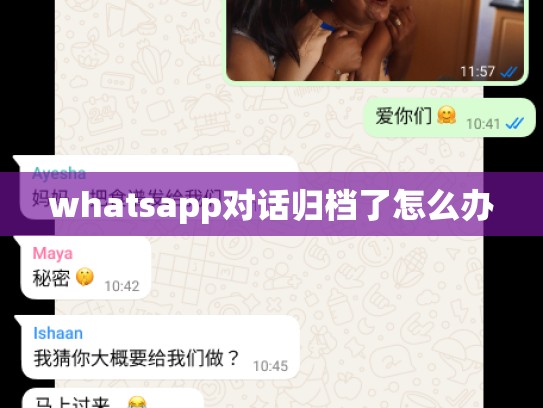 whatsapp对话归档了怎么办