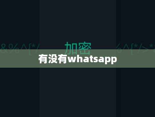有没有whatsapp