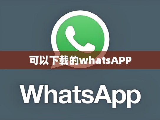 可以下载的whatsAPP