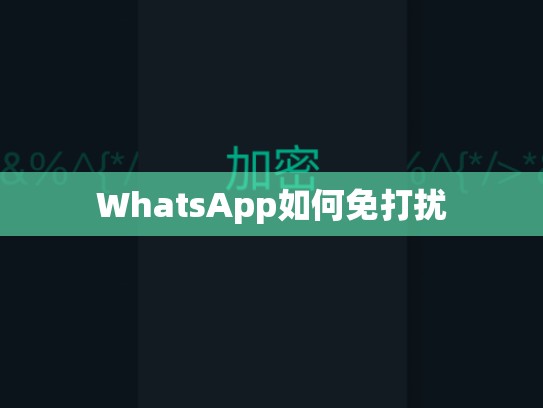 WhatsApp如何免打扰