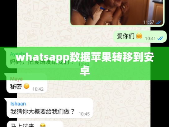 whatsapp数据苹果转移到安卓