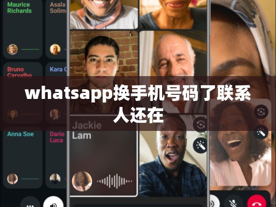 whatsapp换手机号码了联系人还在