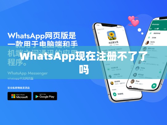 WhatsApp现在注册不了了吗