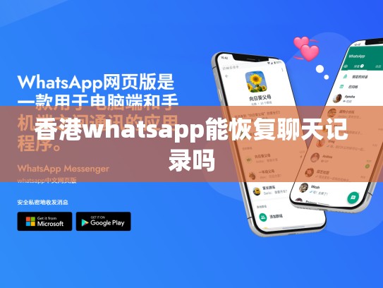 香港whatsapp能恢复聊天记录吗