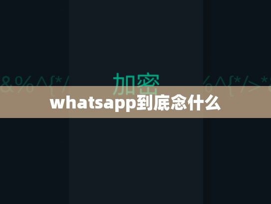 whatsapp到底念什么